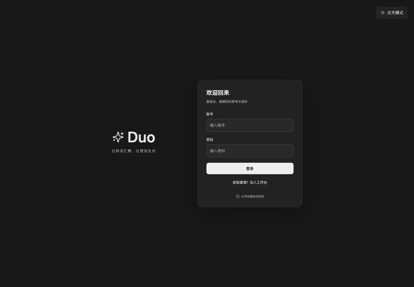 Duo 登录页：邀请制