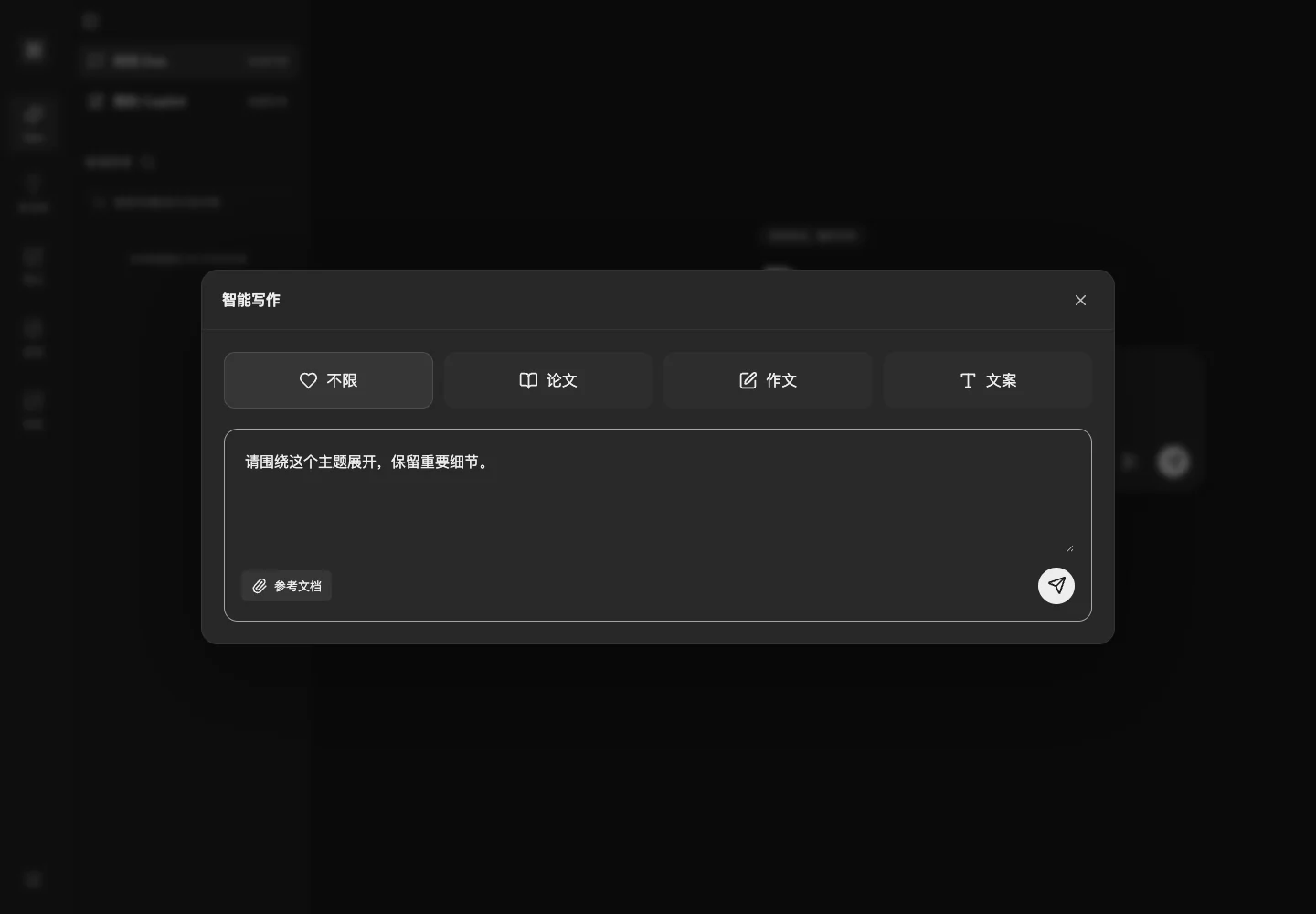 智能写作：不限、论文、作文、文案